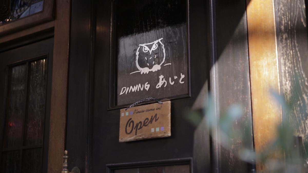 DINING あじと