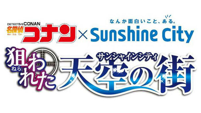 サンシャインシティに怪盗キッド現る 名探偵コナン 狙われた天空の街 ルトロン