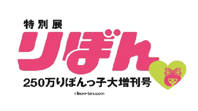 少女漫画雑誌 りぼん の作家達が大集合 特別展 りぼん 開催 ルトロン