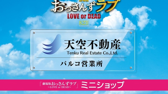 劇場版 おっさんずラブ とパルコがタイアップ ルトロン